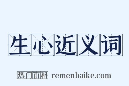 生心近义词是什么意思的图片